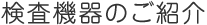検査機器のご紹介