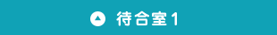 待合室1