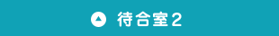 待合室2