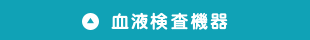 血液検査機器