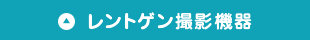 レントゲン撮影機器