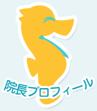 院長プロフィール