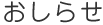 おしらせ
