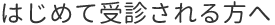 はじめて受診される方へ
