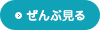 ぜんぶ見る