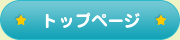 トップページ