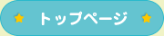 トップページ