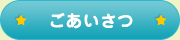 ごあいさつ