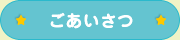 ごあいさつ