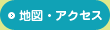 地図・アクセス