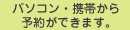 パソコン・携帯から予約ができます。